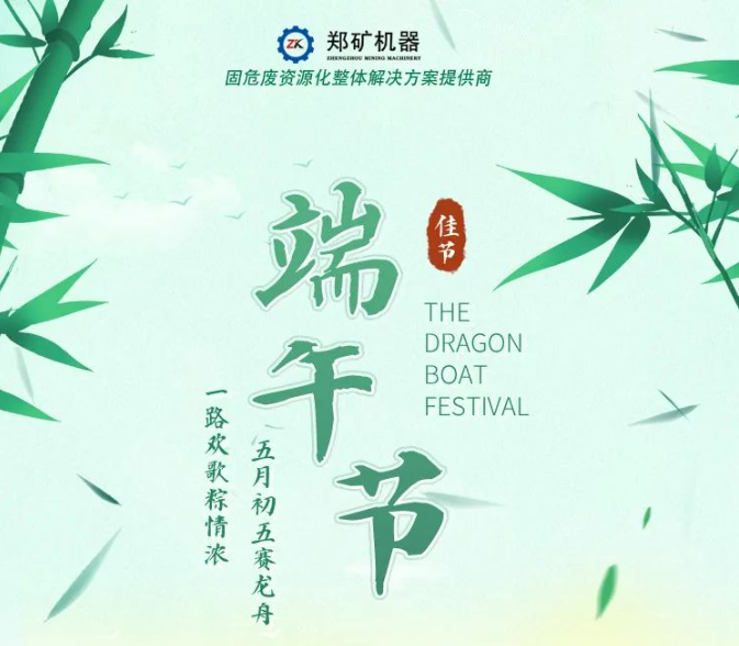 鄭礦機器 | 粽香端午，“粽”橫商海~