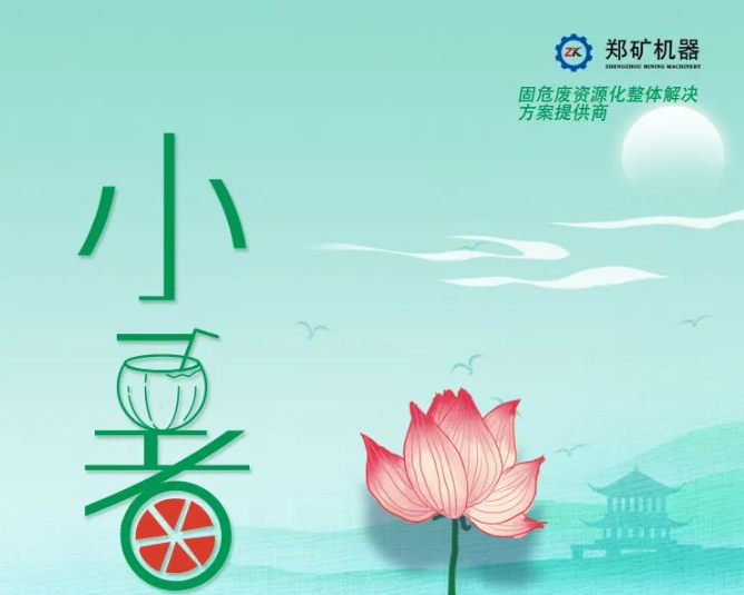 鄭礦機器 I 小暑清和夏日長，幽禪絮語頌風華~